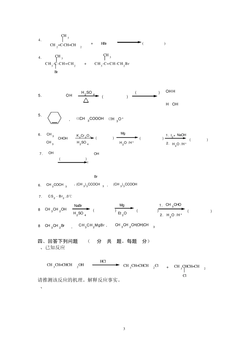 有机化学第三学期模拟试题及答案_第3页