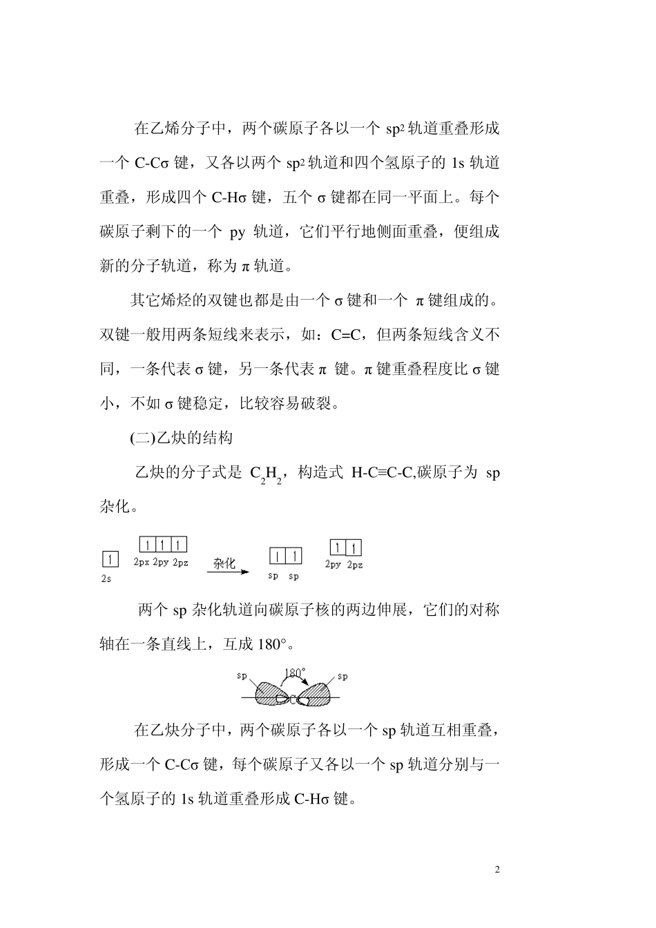有机化学第三章烯烃、炔烃和二烯烃_第2页