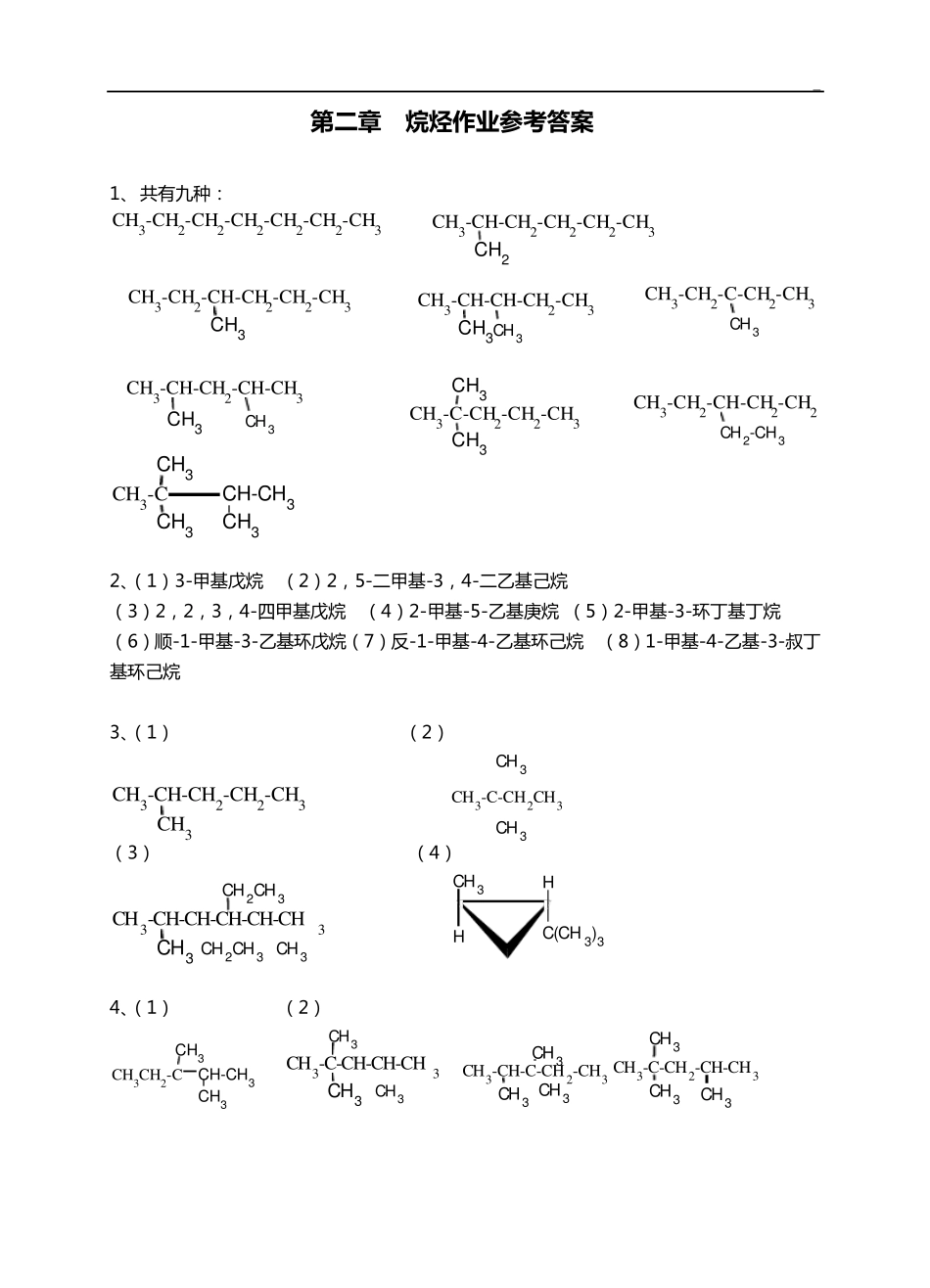 有机化学第三版夏百根黄乾明主编课后答案解析(四川农业大学)_第1页