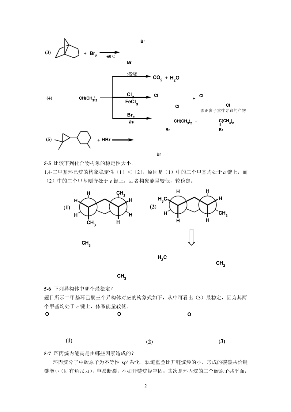 有机化学第二版(高占先)第五章习题答案_第2页