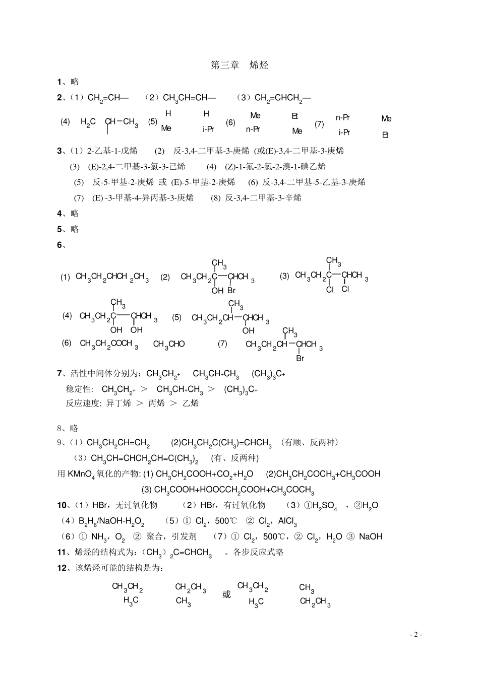 有机化学第二版徐寿昌课后习题参考答案_第2页
