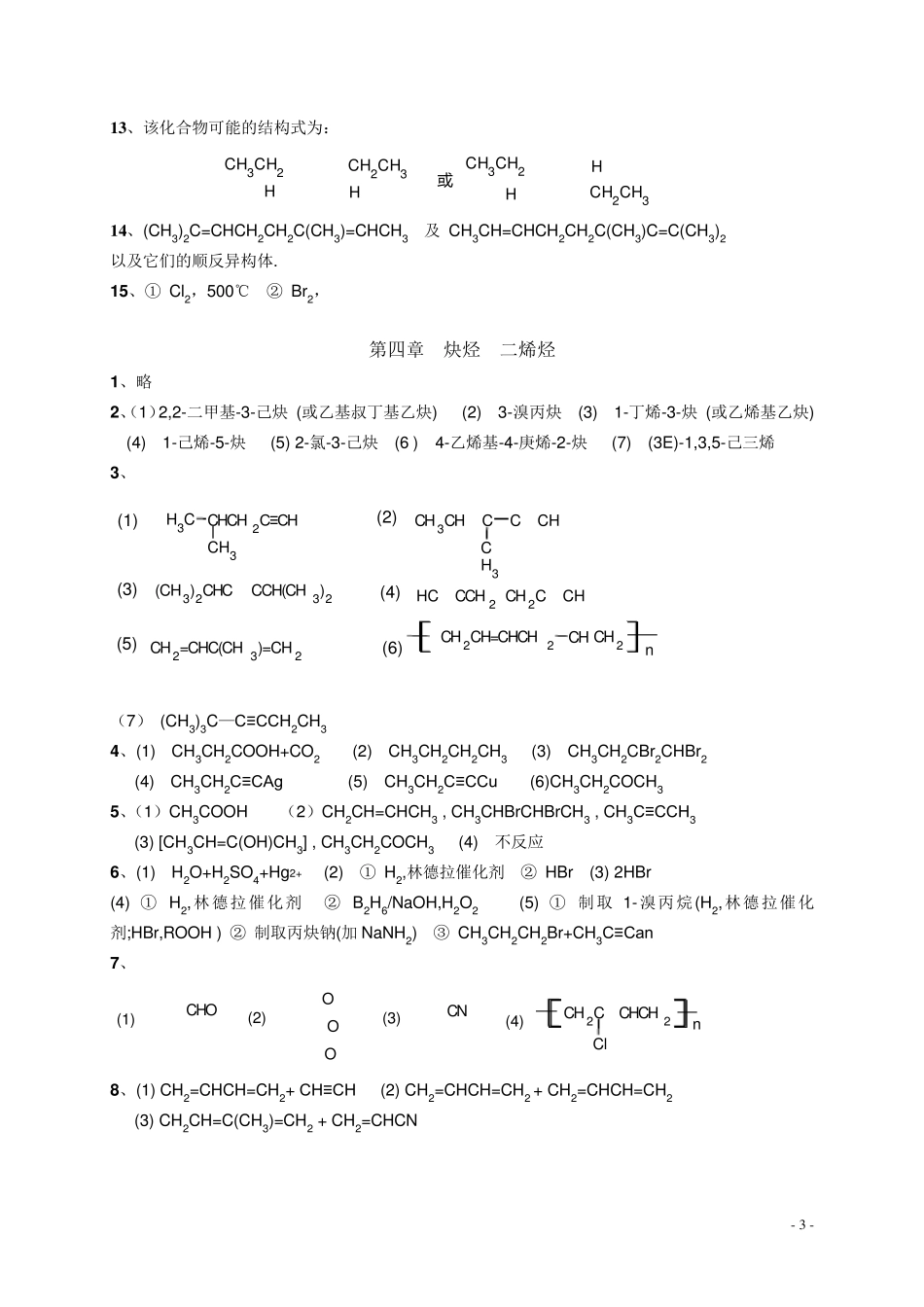 有机化学第二版徐寿昌课后习题参考答案_第3页