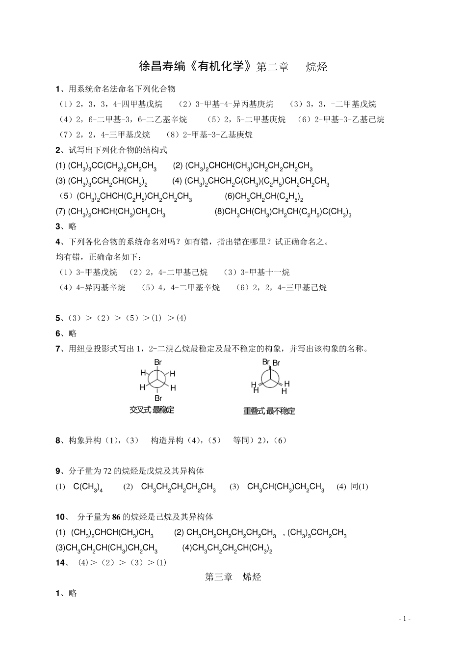 有机化学第二版徐寿昌课后答案全解_第1页