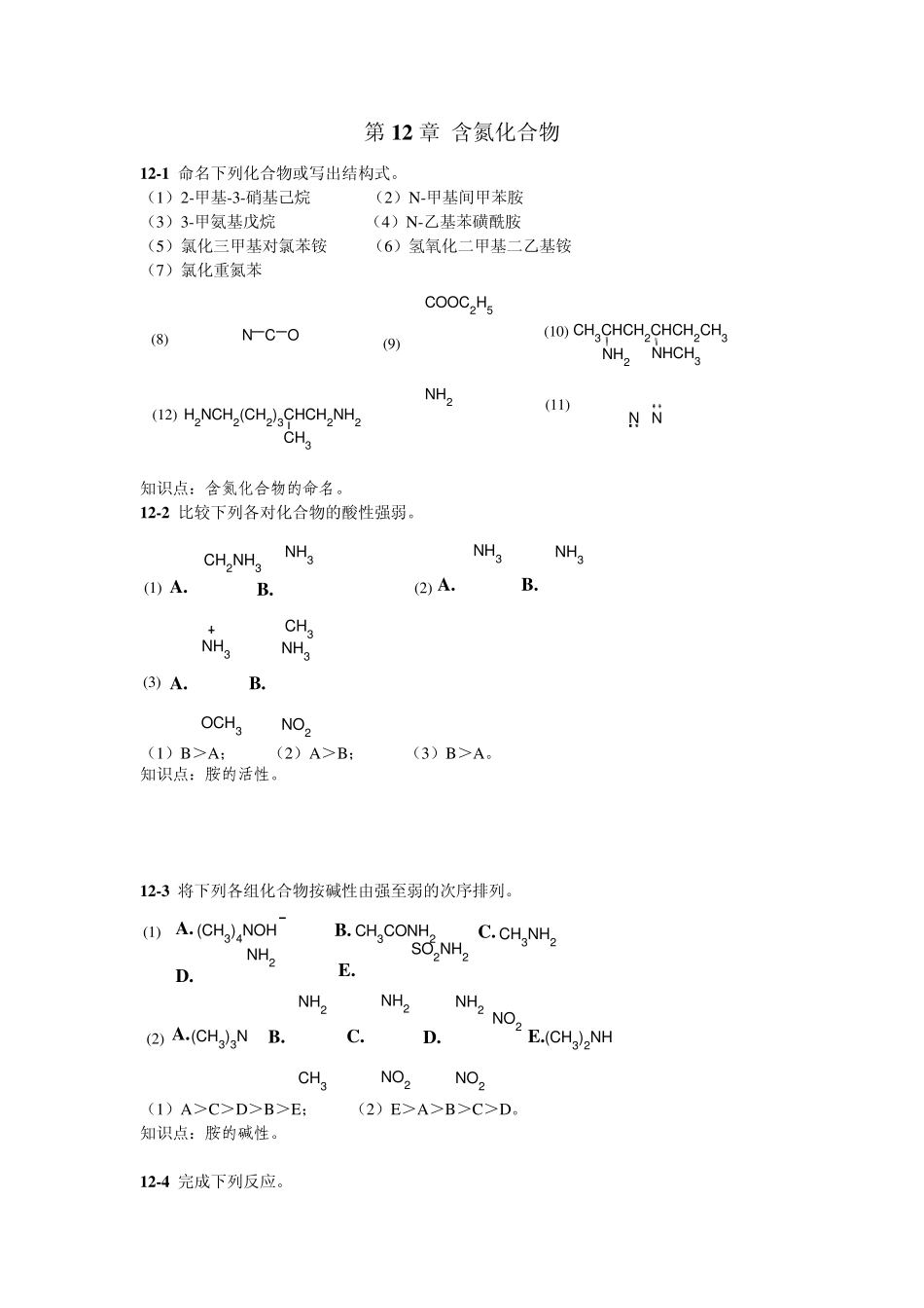 有机化学第二版高占先著第十二章课后答案_第1页