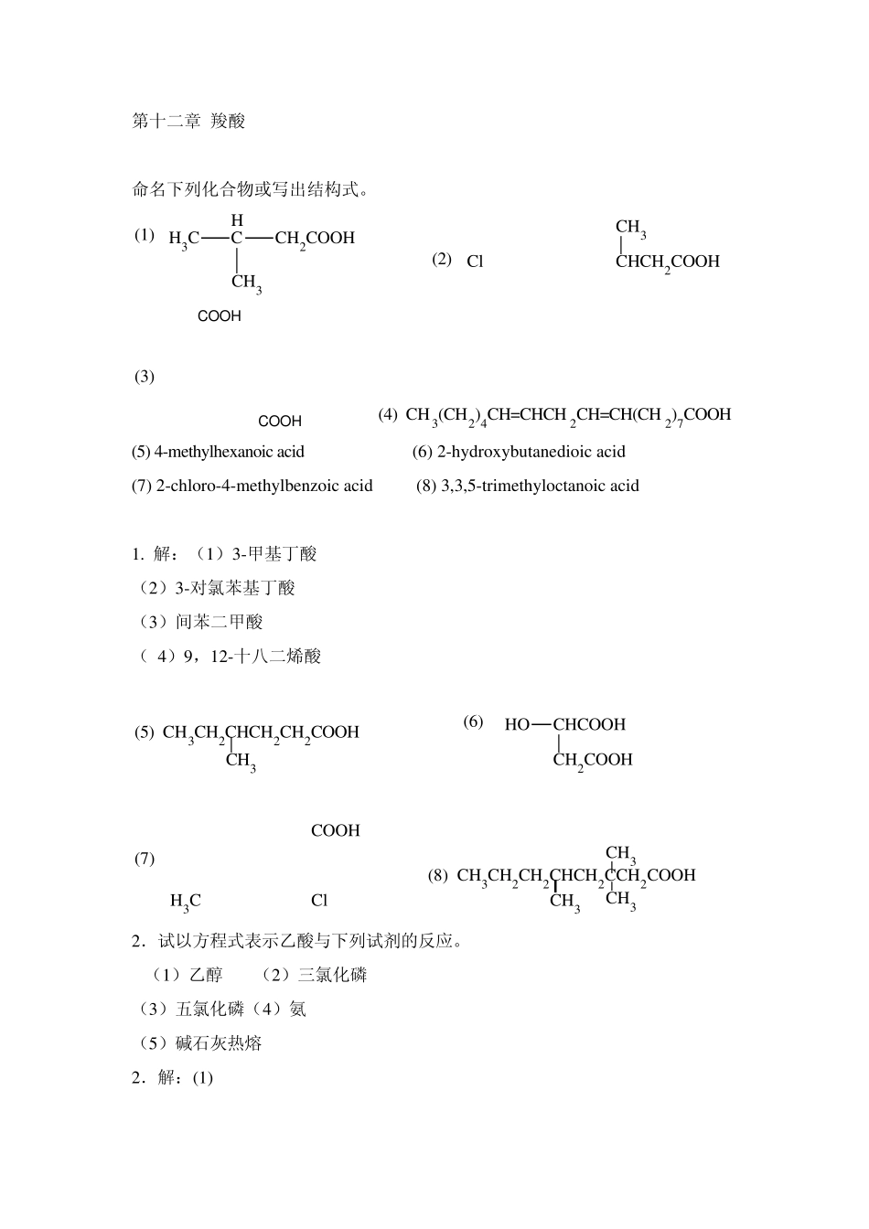 有机化学第五版华北师范大学等李景宁全册课后习题答案_第1页