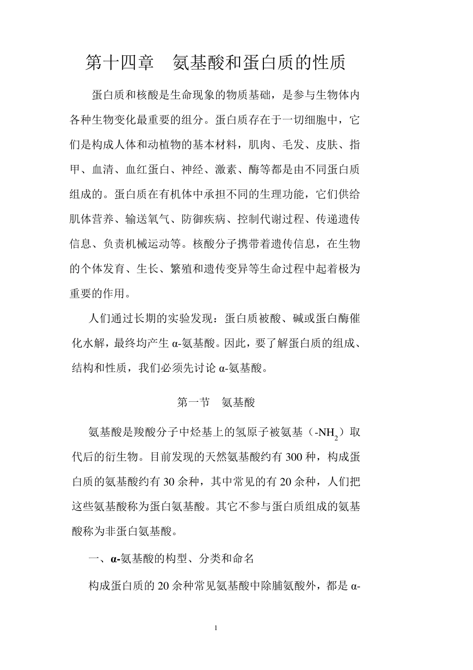 有机化学第十四章氨基酸和蛋白质的性质_第1页