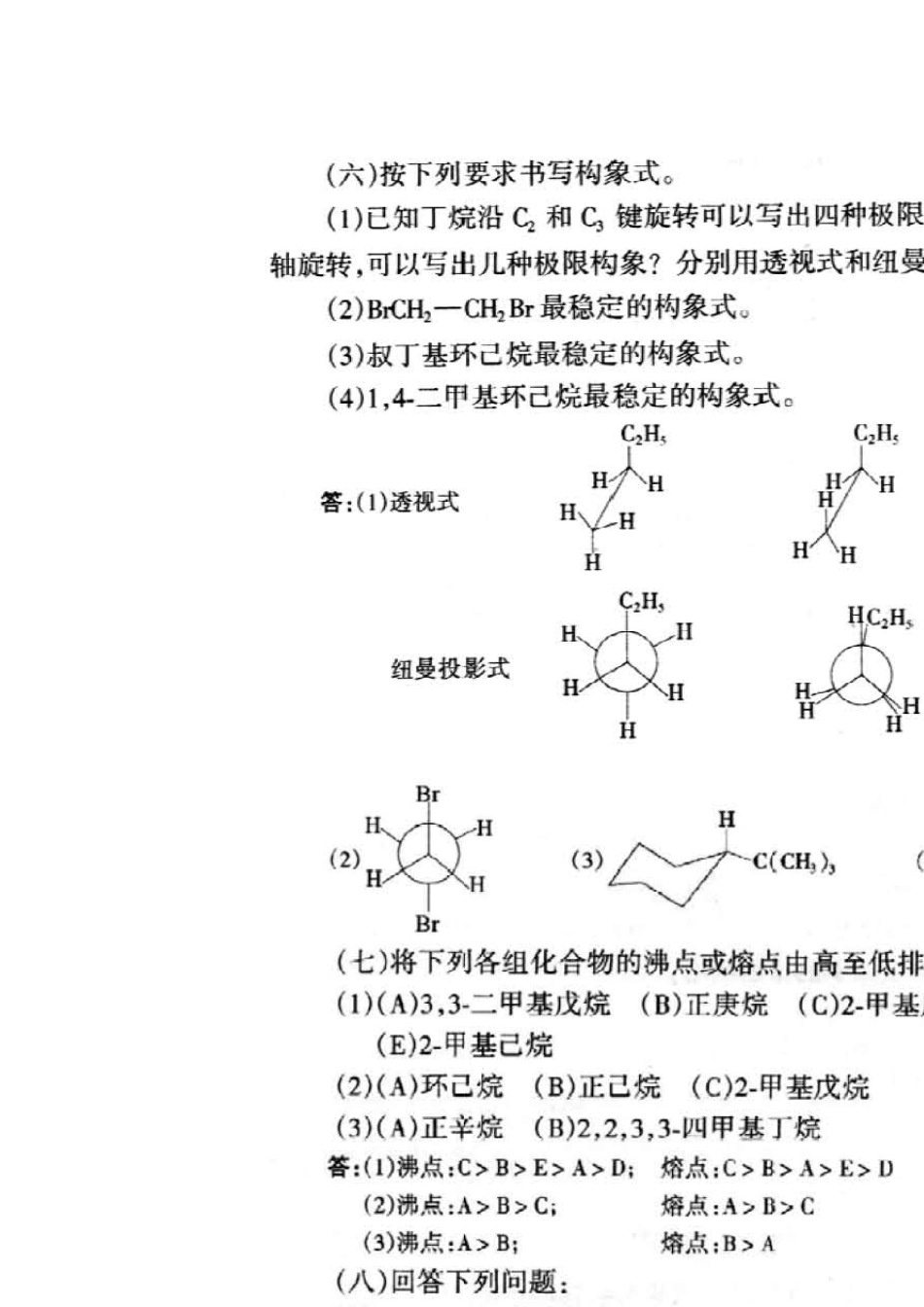 有机化学简明教程(高鸿宾主编)习题解答_第2页