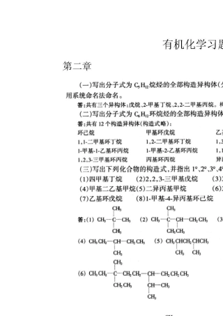 有机化学简明教程(高鸿宾主编)习题解答