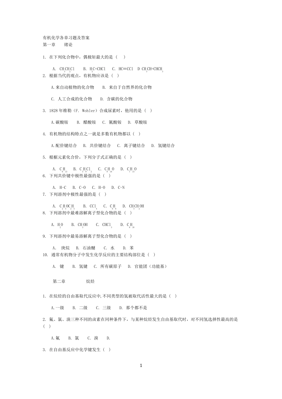 有机化学练习题以及答案_第1页