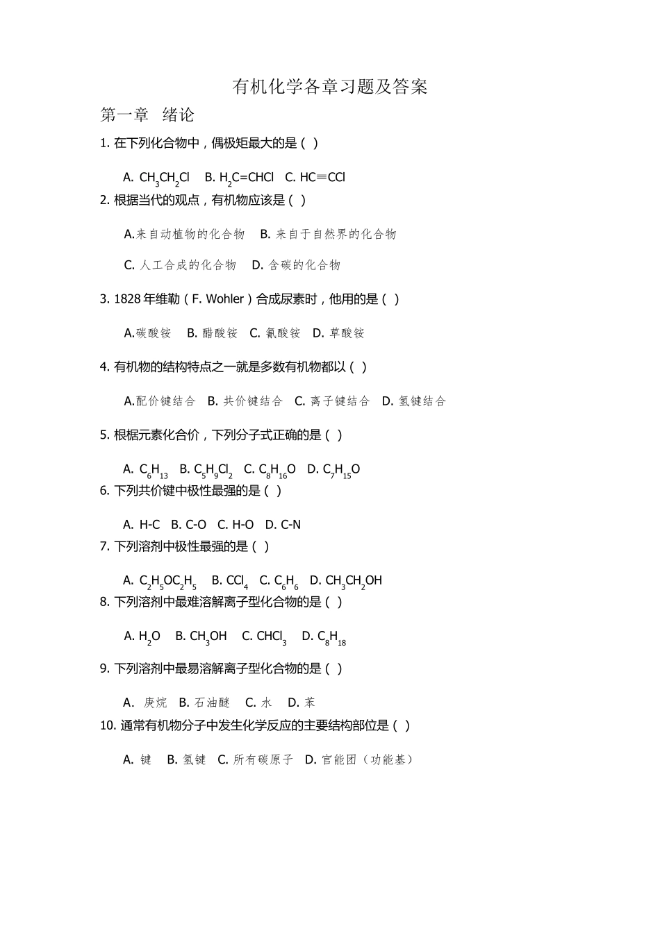有机化学练习题以及答案._第1页