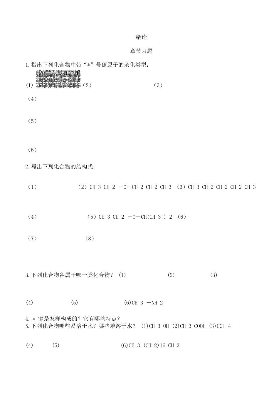 有机化学练习题大全_第1页