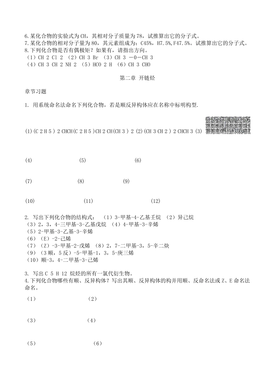 有机化学练习题大全_第2页
