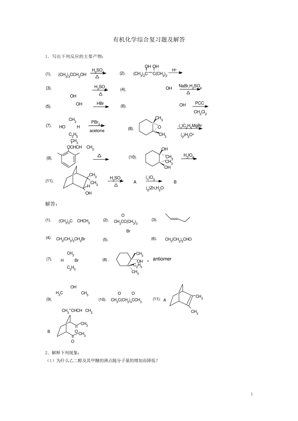 有机化学综合复习题及解答_第1页