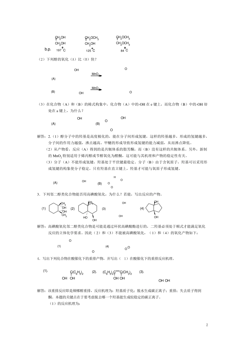 有机化学综合复习题及解答_第2页
