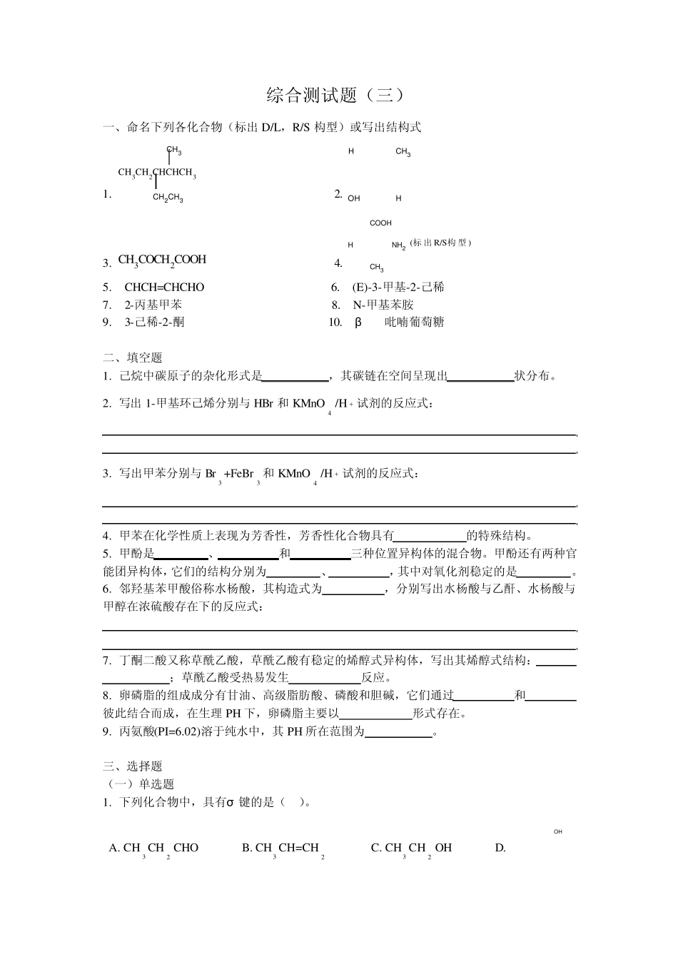 有机化学综合测试题3(人卫版)_第1页