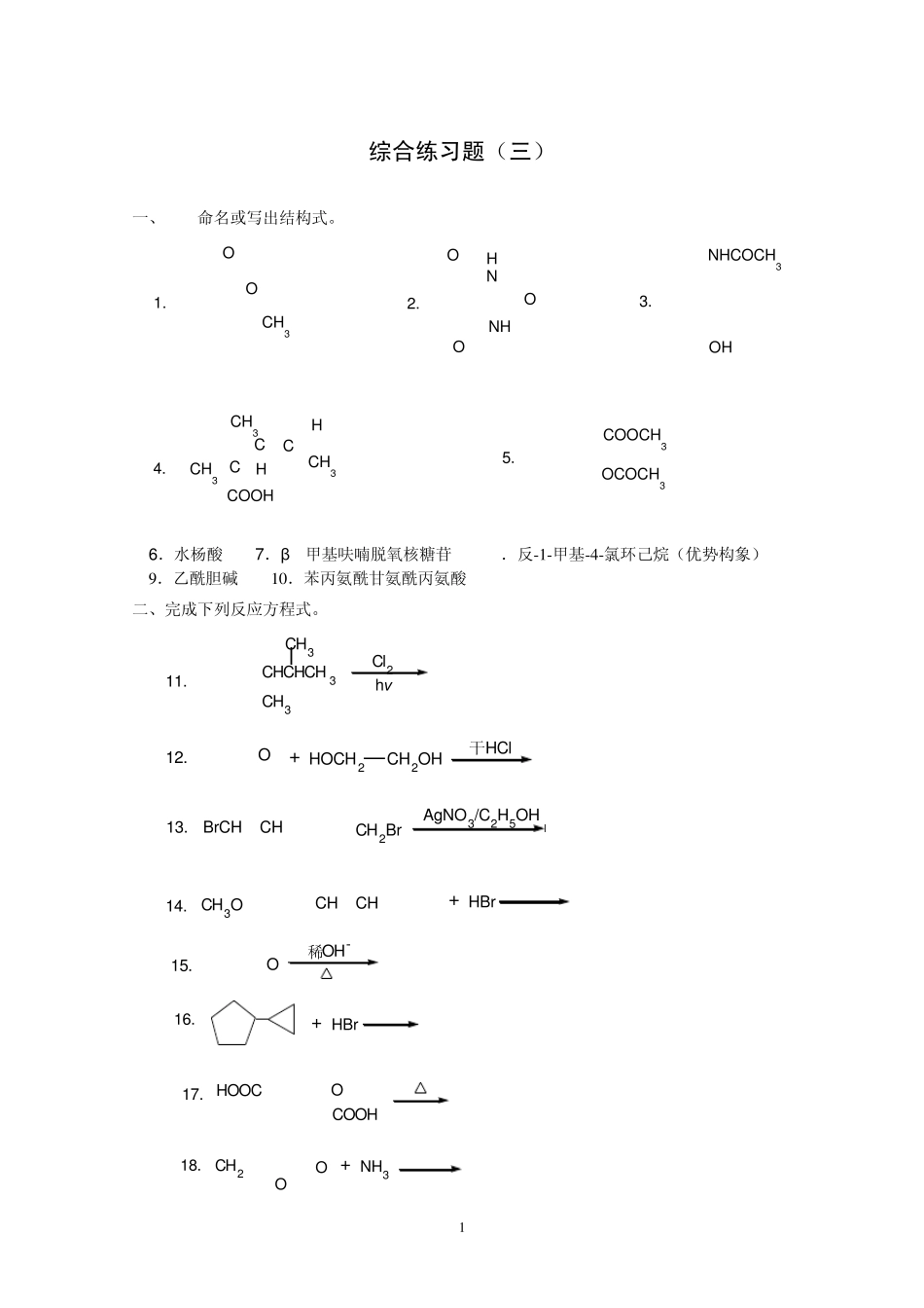 有机化学综合练习题_第1页