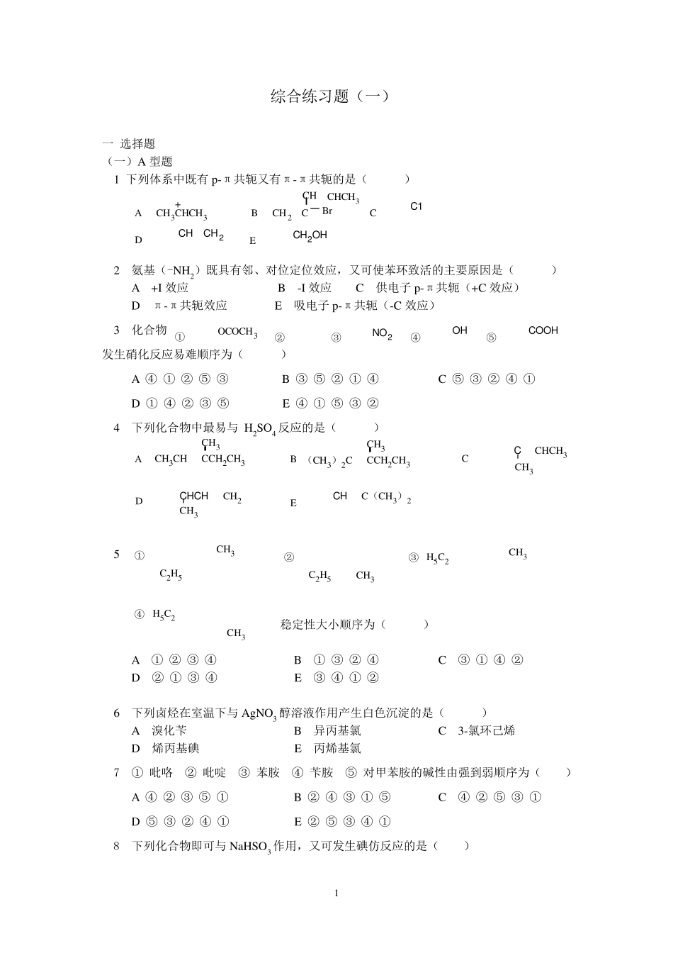 有机化学考研习题附带答案_第1页