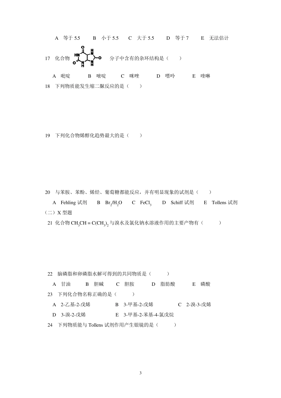 有机化学考研习题附带答案_第3页