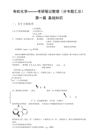 有机化学考研复习笔记整理(分专题汇总)