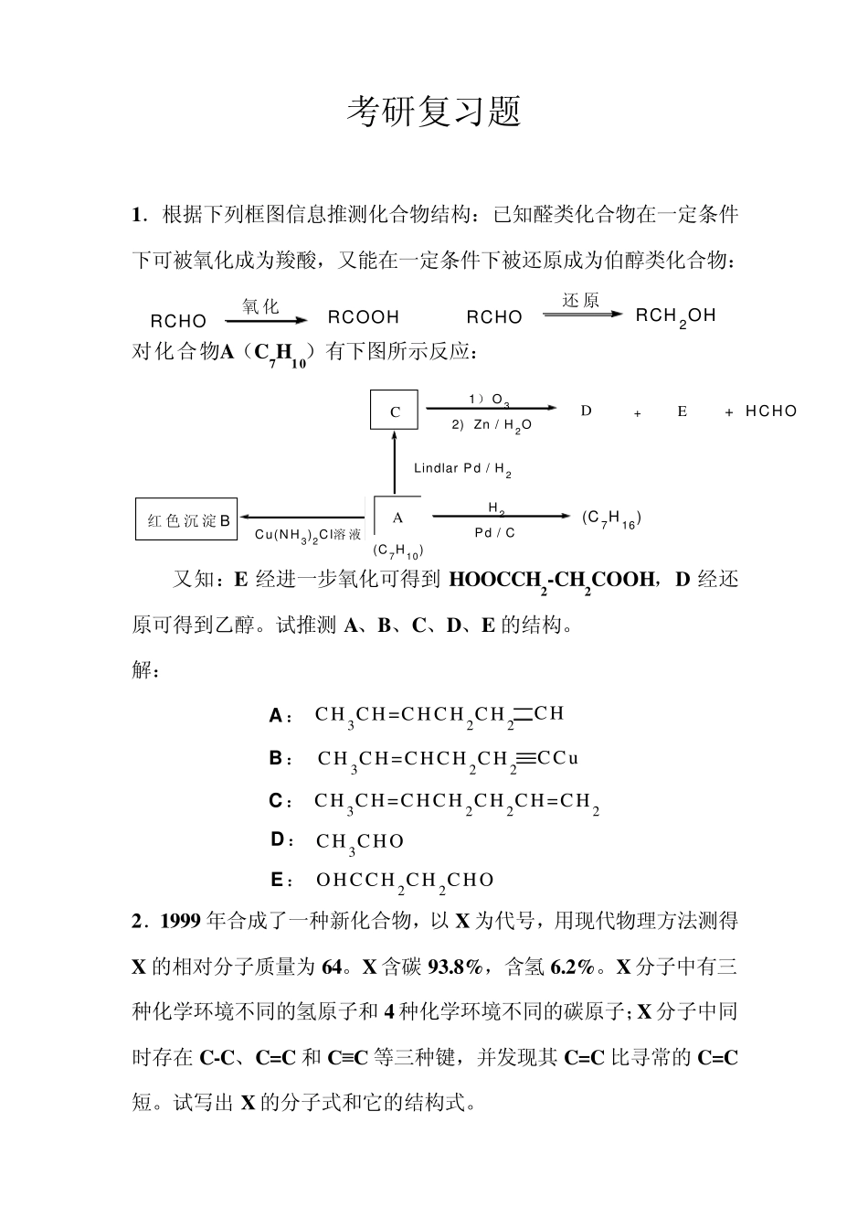 有机化学考研复习题_第1页