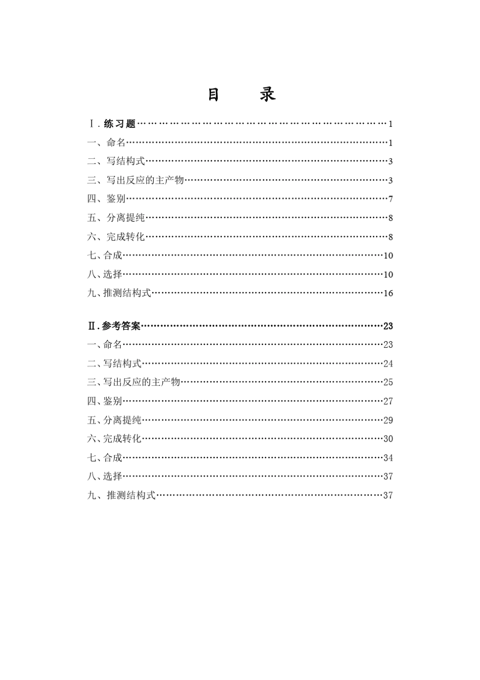 有机化学考研练习题精华及参考答案_第1页
