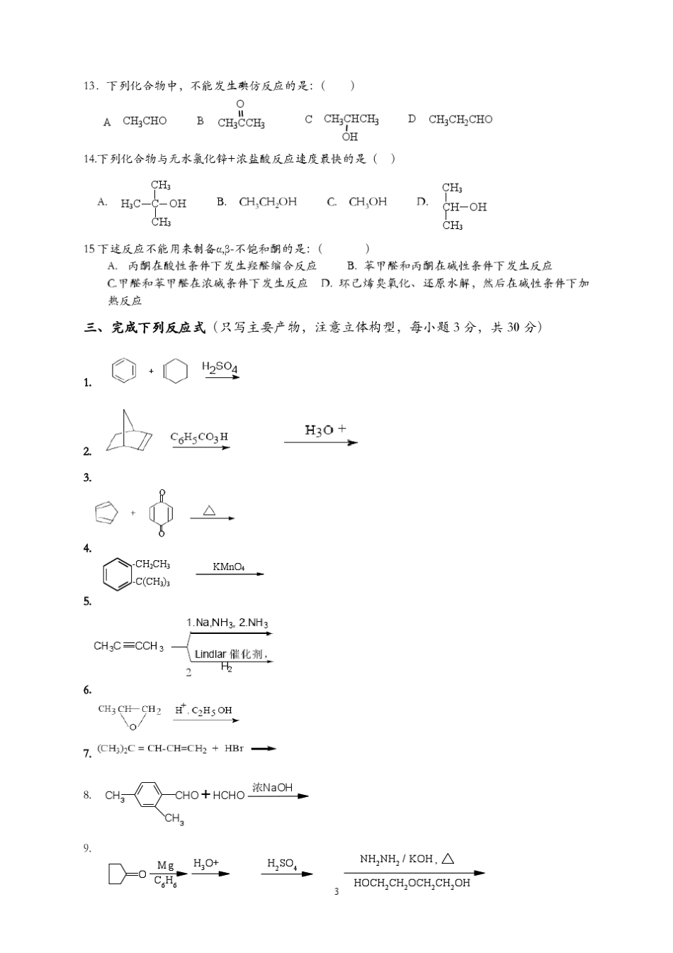 有机化学试卷及答案——中南大学_第3页