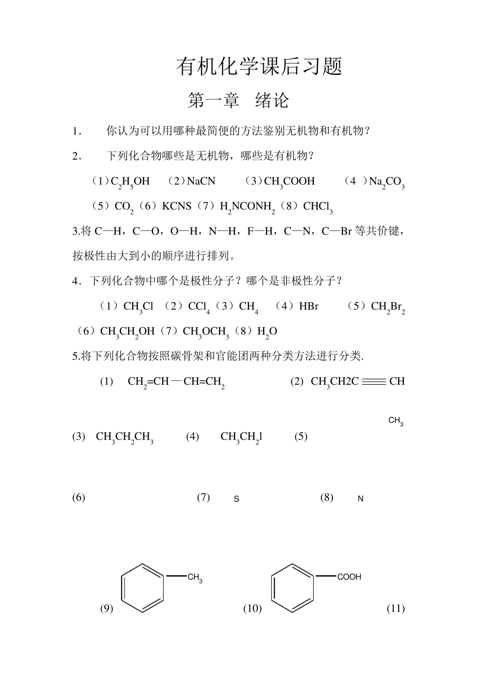 有机化学课后习题(化工出版社)_第1页