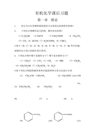 有机化学课后习题(化工出版社)