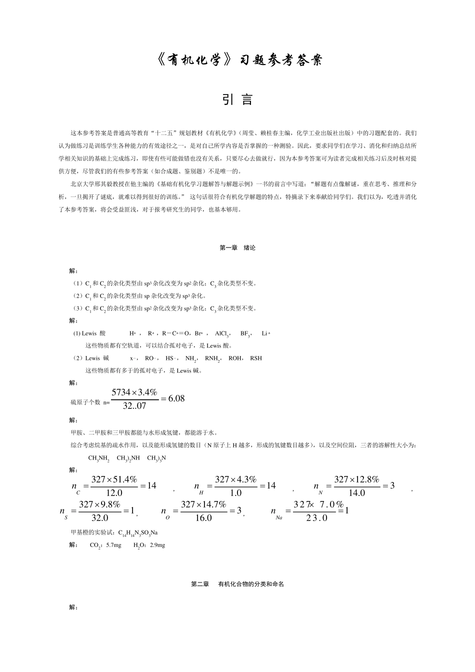有机化学课后习题参考答案_第1页