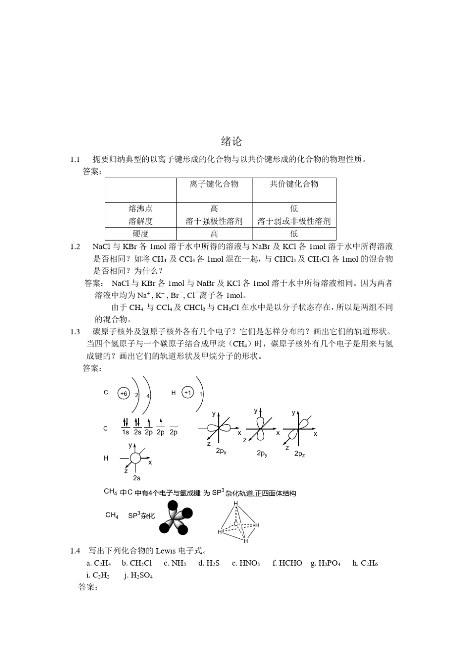 有机化学课后习题参考答案(汪小兰第四版)_第1页