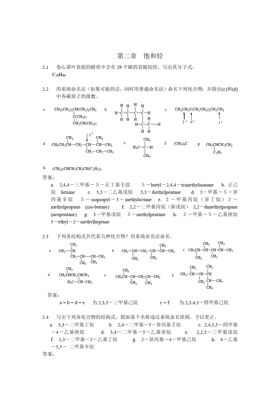 有机化学课后习题参考答案(汪小兰第四版)_第3页