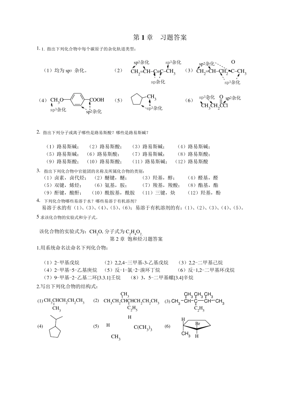 有机化学课后习题答案(张凤秀主编)_第1页