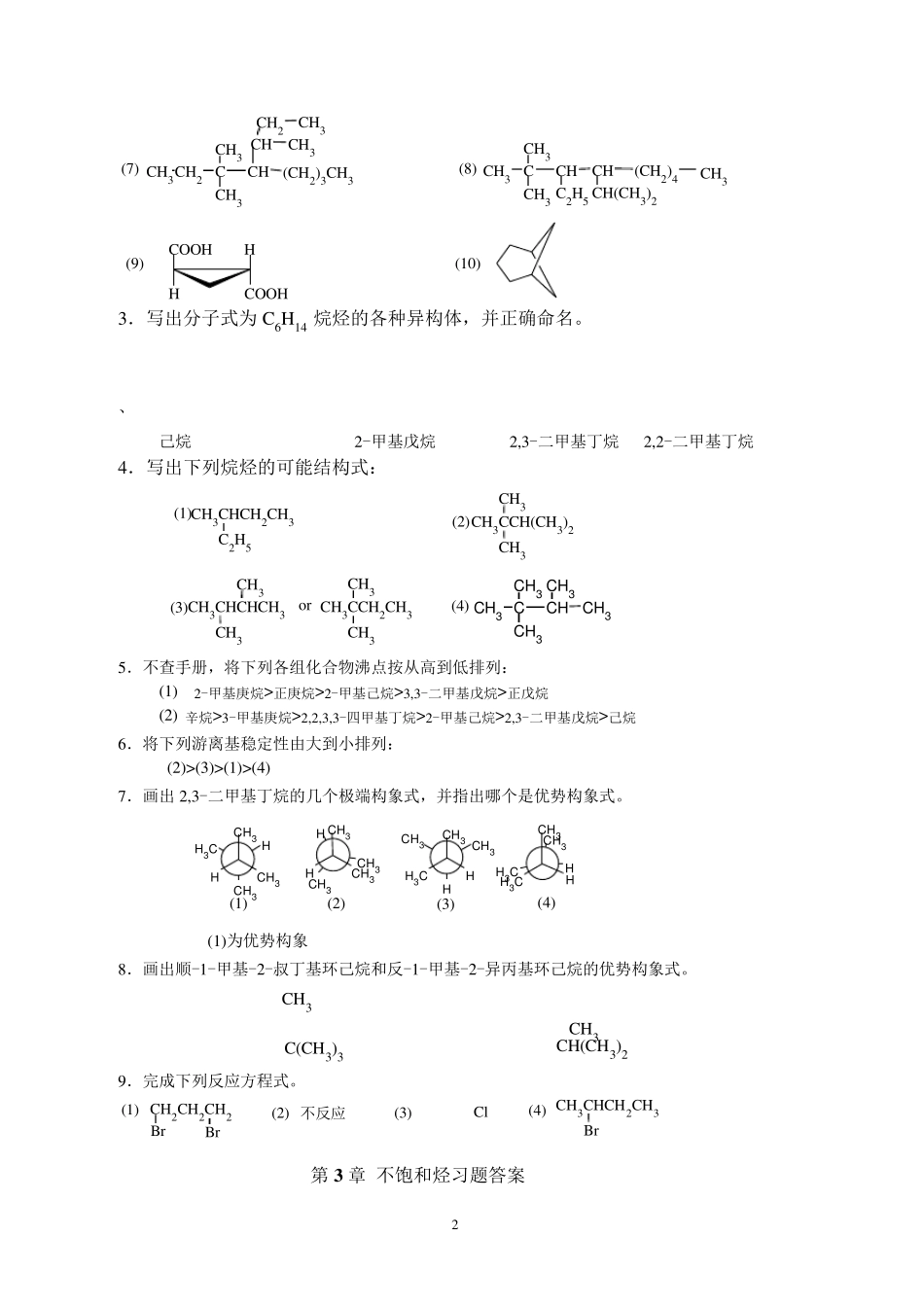 有机化学课后习题答案(张凤秀主编)_第2页