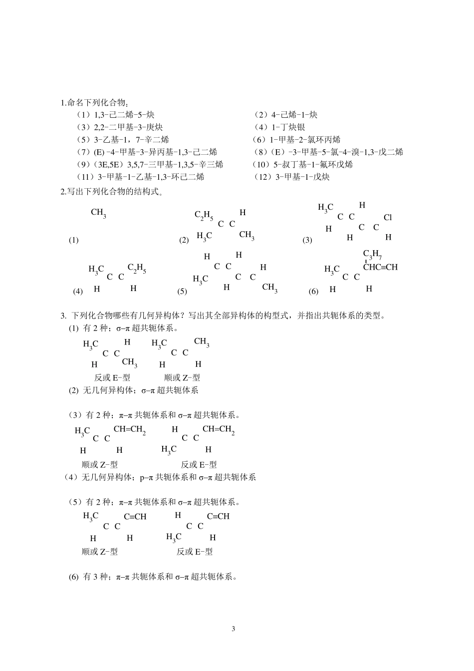 有机化学课后习题答案(张凤秀主编)_第3页