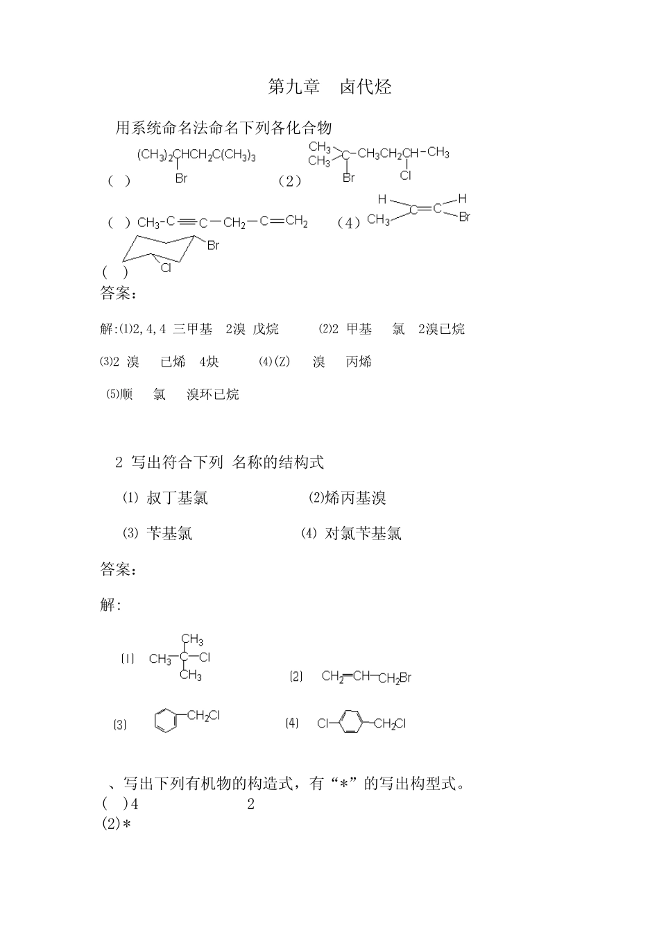 有机化学课后习题答案(高教四版)第九章_第1页