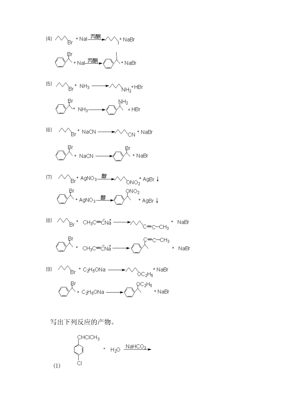 有机化学课后习题答案(高教四版)第九章_第3页