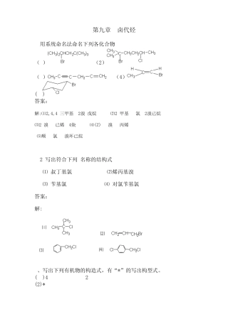 有机化学课后习题答案(高教四版)第九章