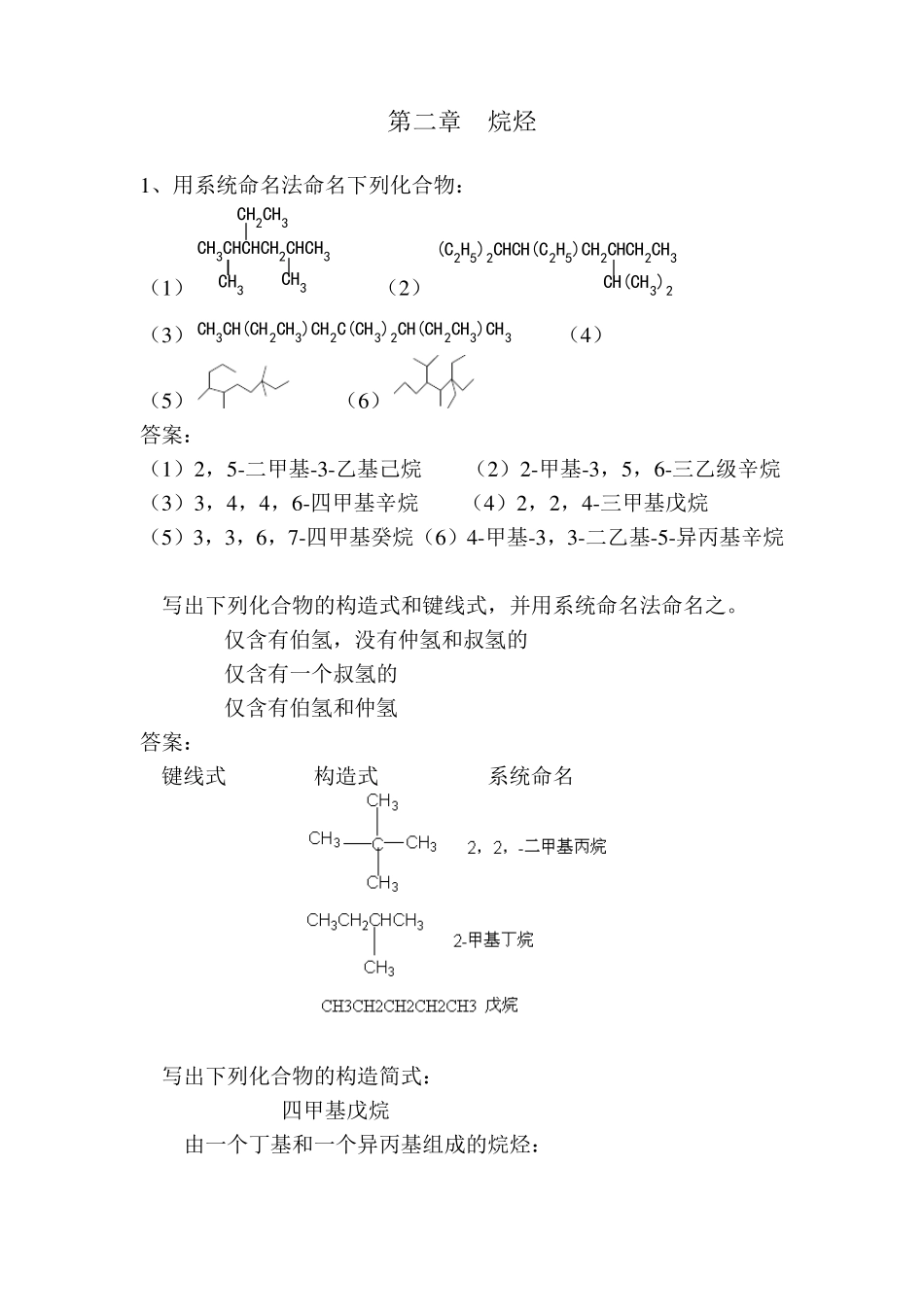 有机化学课后习题答案(高教四版)第二章_第1页