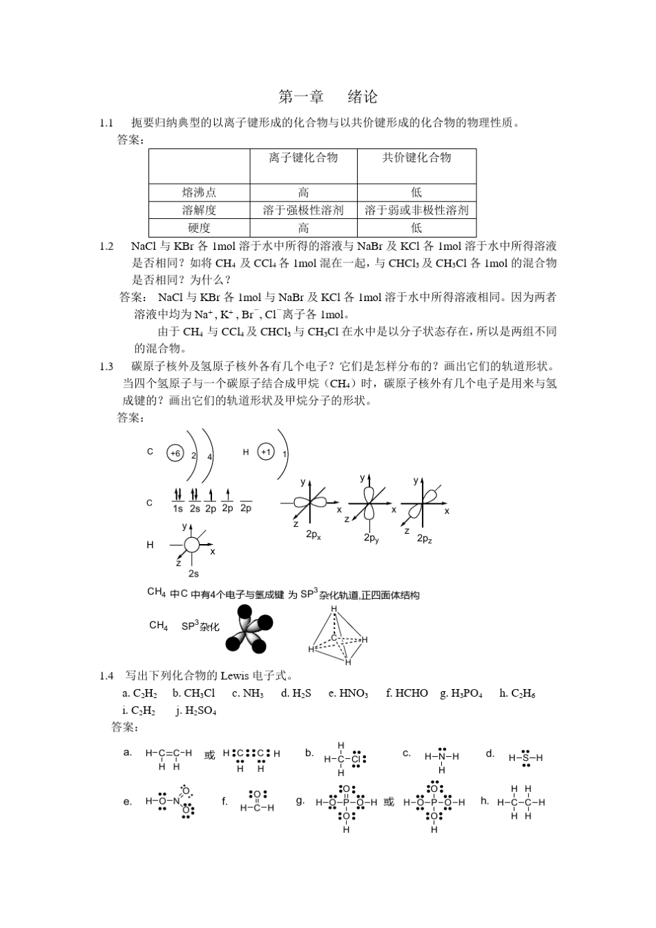 有机化学课后习题答案(汪小兰,第三版)_第1页