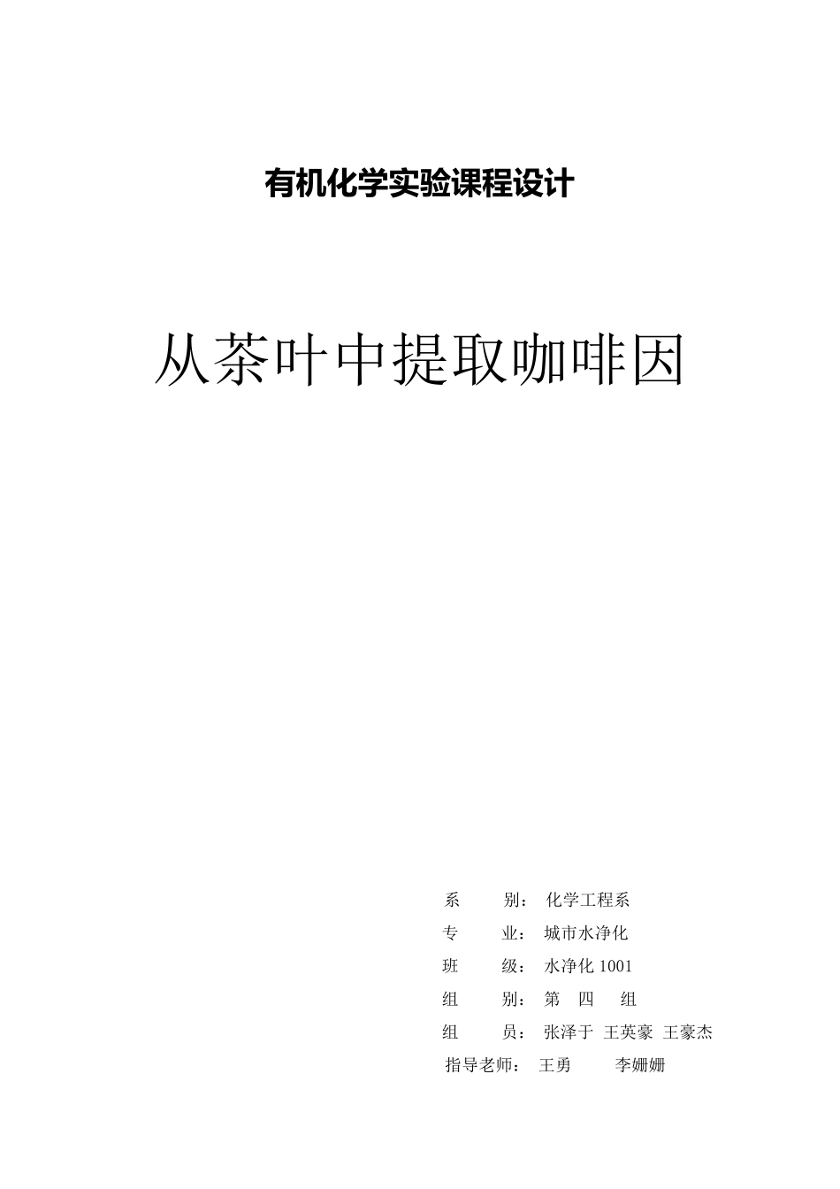有机化学课程设计(从茶叶中提取咖啡因)_第1页
