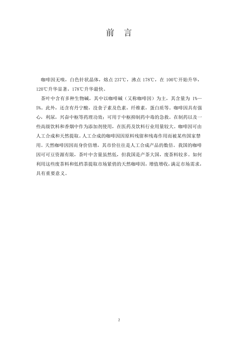 有机化学课程设计(从茶叶中提取咖啡因)_第2页
