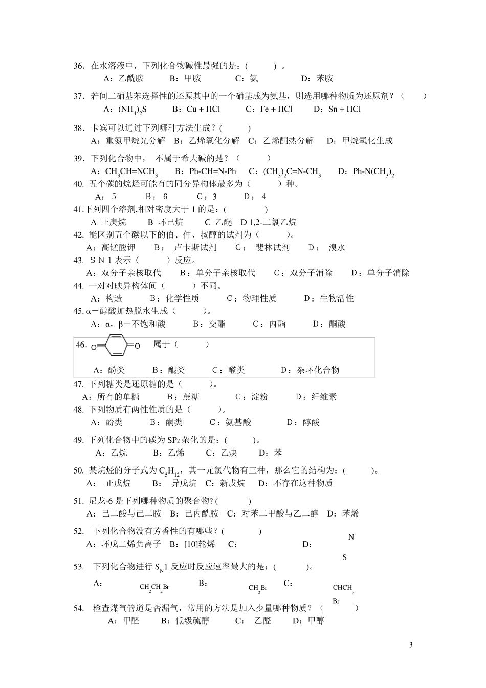 有机化学选择题与答案下列化合物的碱性_第3页