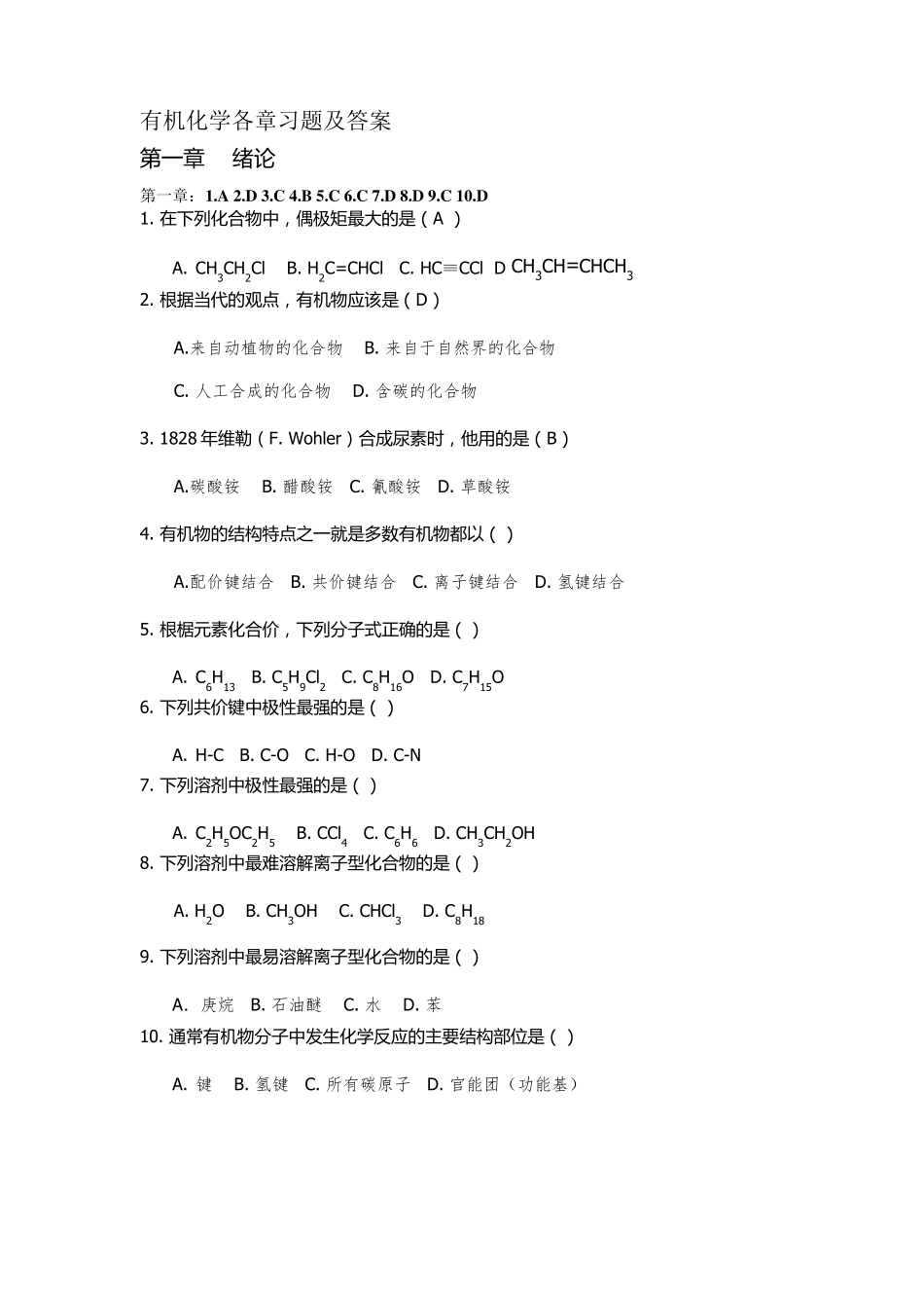 有机化学选择题以及答案_第1页