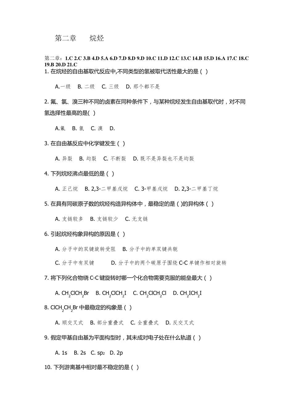 有机化学选择题以及答案_第2页