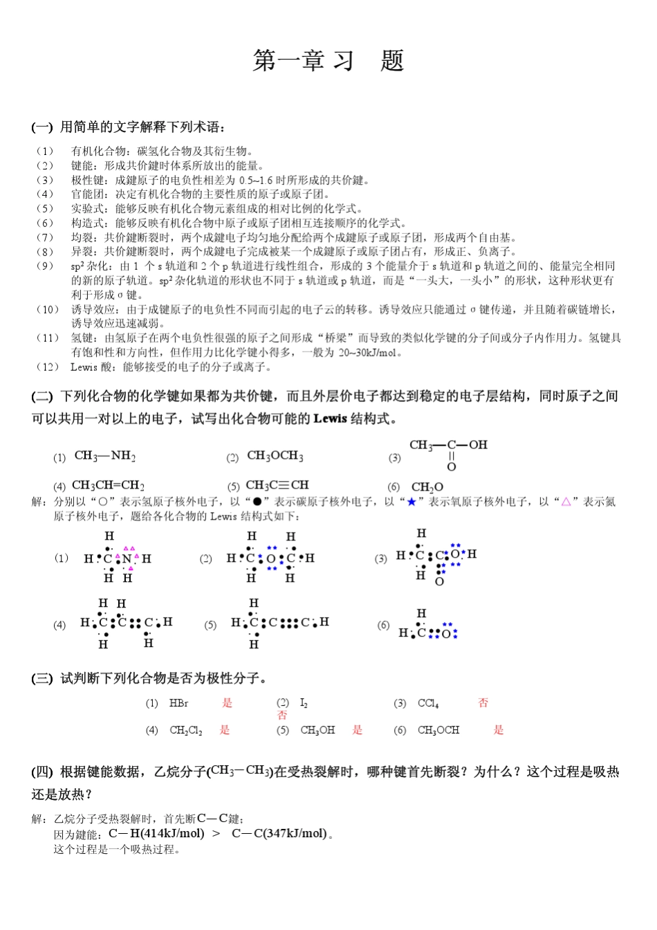 有机化学课后习题答案高鸿宾版_第1页