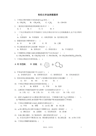 有机化学选择题题库