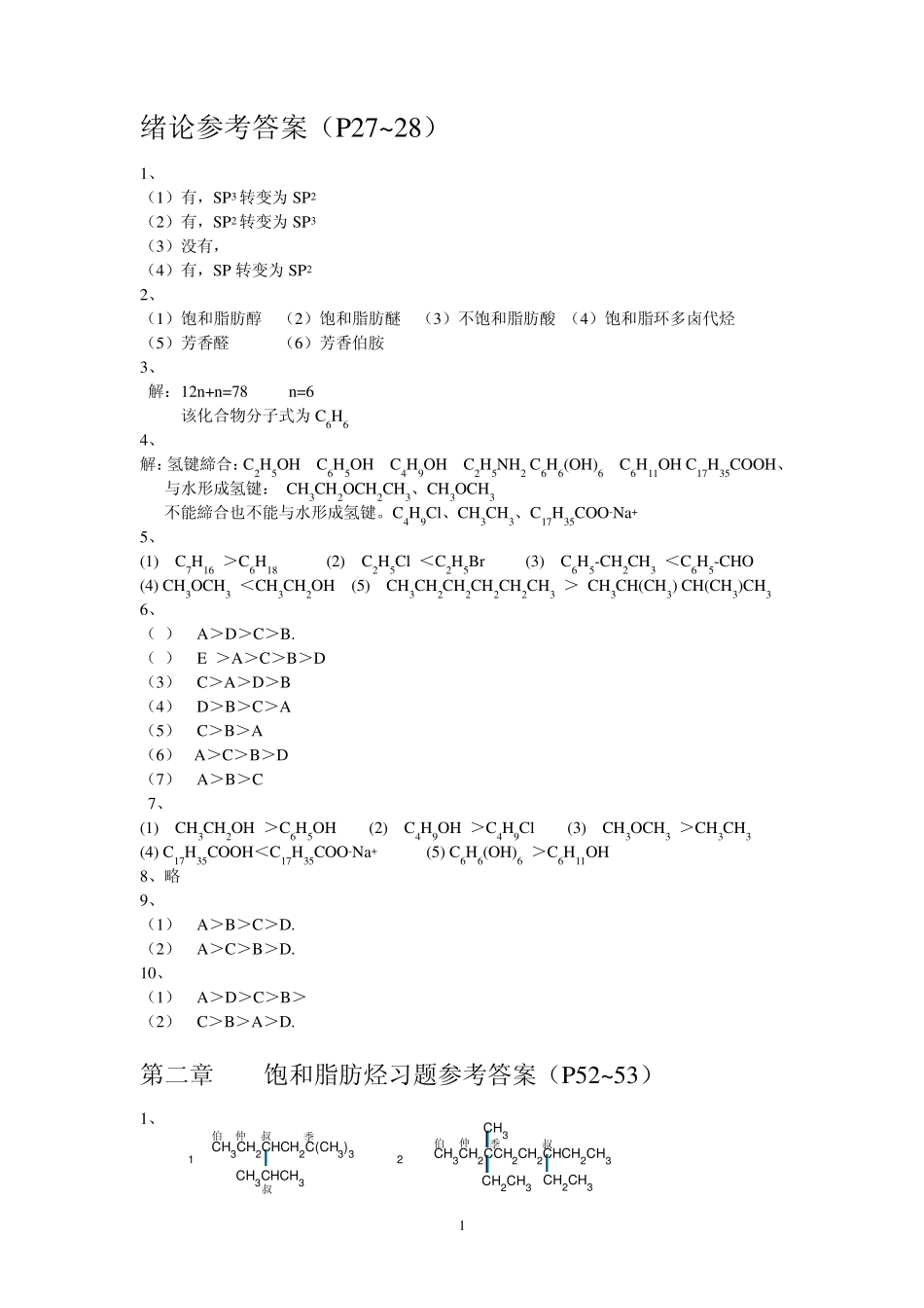 有机化学部分课后答案科学出版社(徐伟亮)_第1页