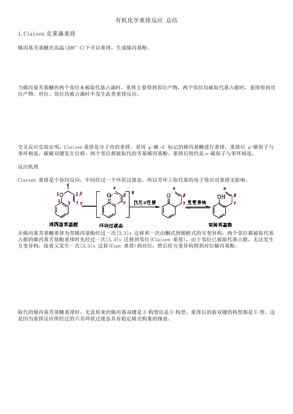 有机化学重排反应总结_第1页