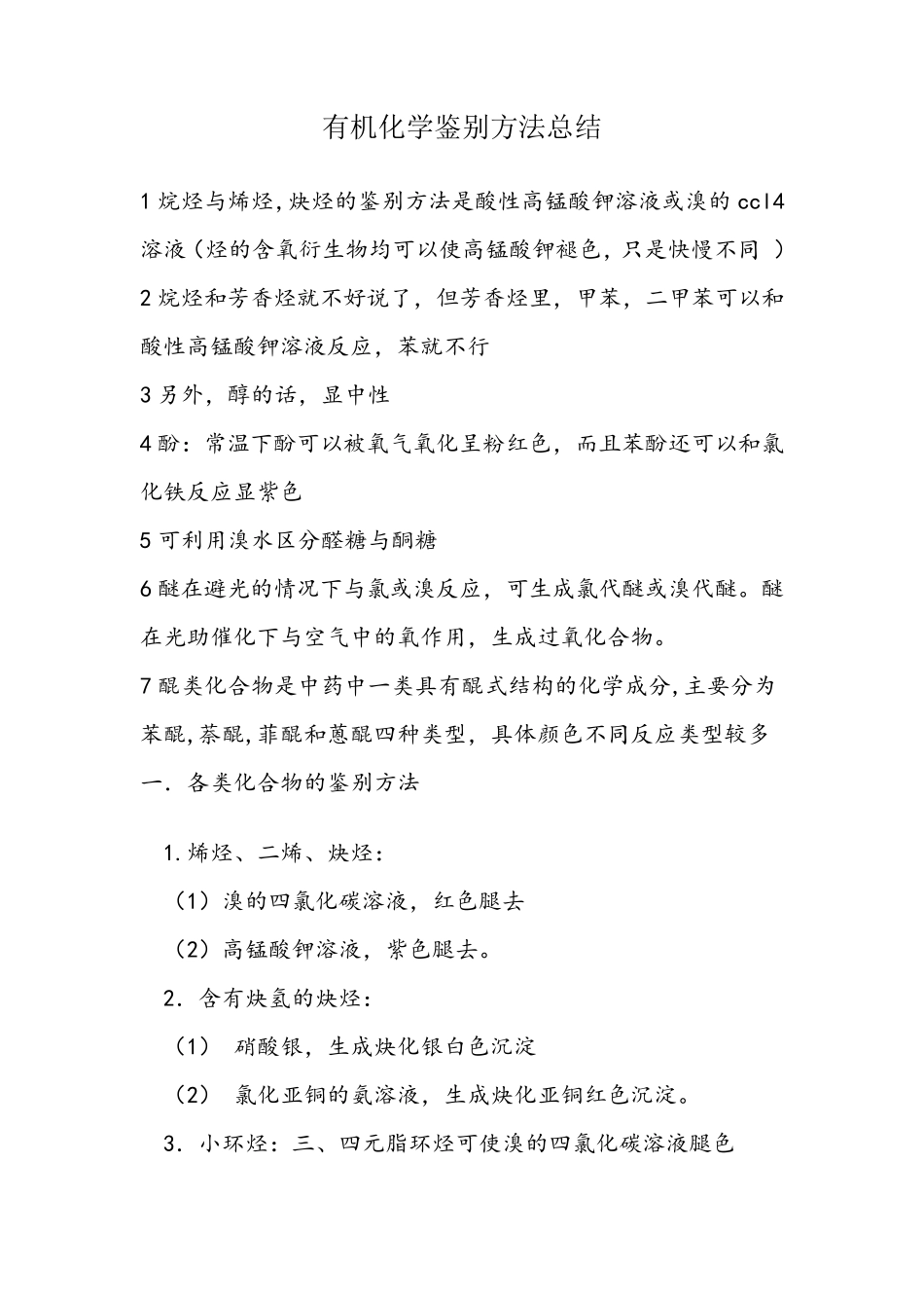 有机化学鉴别方法总结_第1页