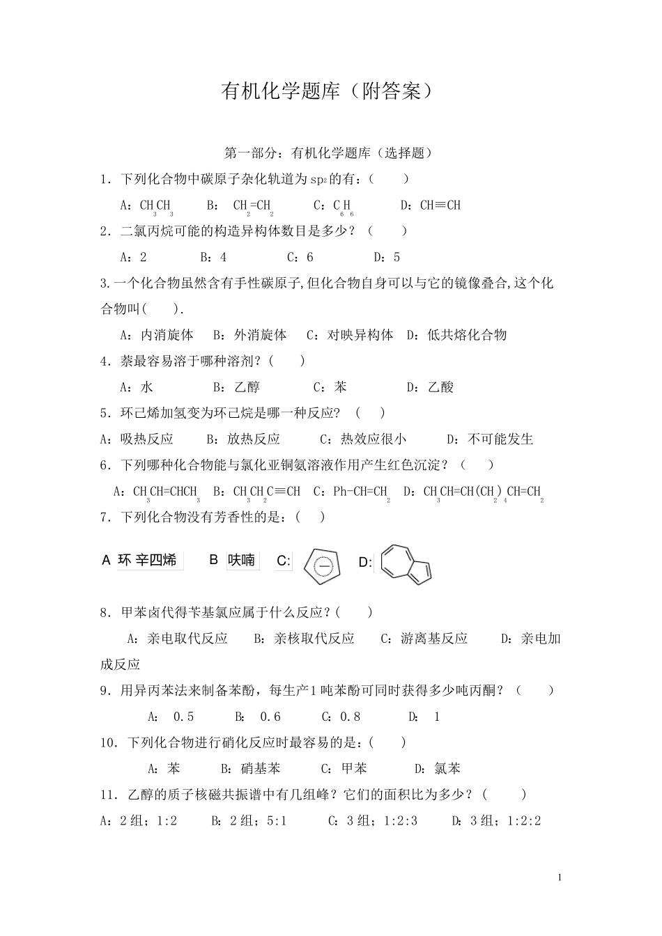 有机化学题库_第1页
